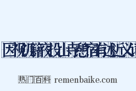因视饥籍夜投山寺憩宿有述近义词是什么意思的图片